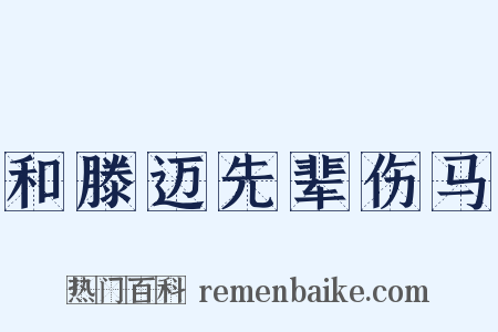和滕迈先辈伤马是什么意思的图片